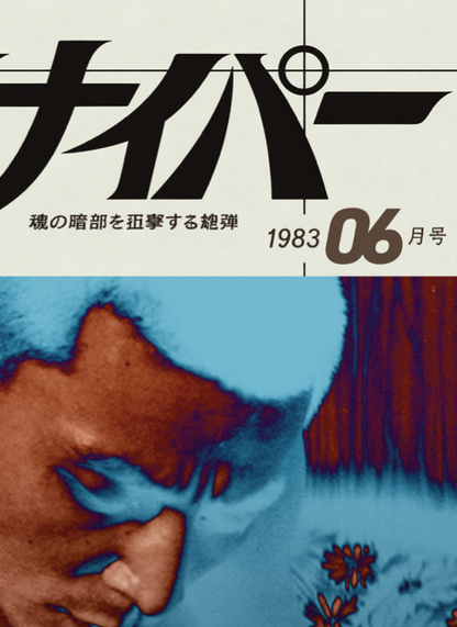 Japanese Sniper 83' - 06 - INTIME - Rare Erotic Sensual Wall Decor - Poster