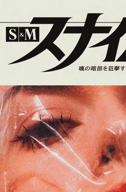 Japanese Sniper 83' - 04 - BREATHE - Rare Erotic Sensual Wall Decor - Poster