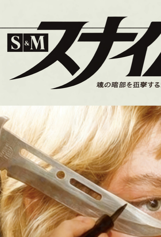 Japanese Sniper 83' - 02 - MASCARA - Rare Erotic Sensual Wall Decor - Poster