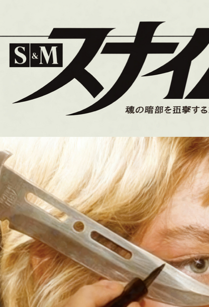 Japanese Sniper 83' - 02 - MASCARA - Rare Erotic Sensual Wall Decor - Poster